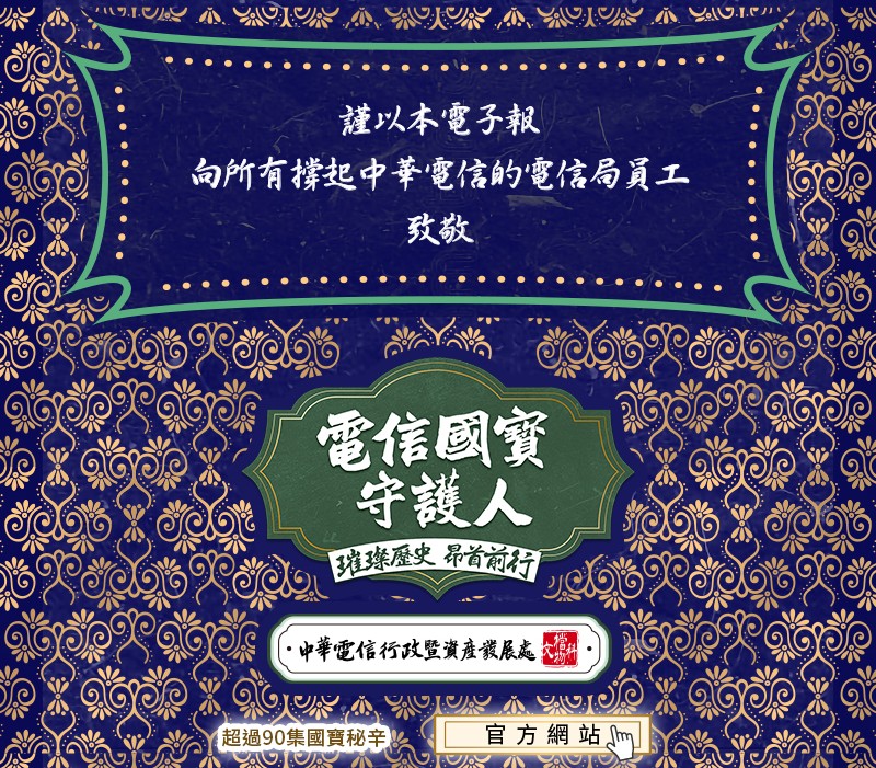 身為台灣電信從業人員，都應該要知道～1949年4月1日是一個代表【台灣電信營運自主】的重要起點！1945年11月1日，台灣行政長官公署交通處先設立「郵電管理委員會」，接管日治郵政與電信業務；半年後（1946年5月）成立「台灣郵電管理局」辦理全台郵電業務；到了1949年，百萬軍民跟隨國民政府，飄洋過海到台灣落腳安頓，爆量繁多的郵政及電信需求，導致服務開始應接不暇，於是交通部「台灣省郵電管理局」在1949年4月1日起，將郵電業務分開辦理，成立「台灣郵政管理局」及「台灣電信管理局」，自此郵電正式分家！ 「台灣電信管理局」致函「台灣省參議會」：交通部台灣郵電管理局自1949年4月1日奉令分辦台灣郵政與台灣電信業務。 1949年4月1日郵電正式分家～同年交通部也因應公布分別代表「台灣郵政管理局」及「台灣電信管理局」的標誌（LOGO），尤其「電信局徽 」字，設計意涵非常深遠。